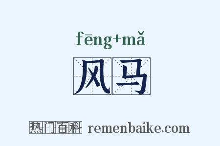 风马是什么意思的图片